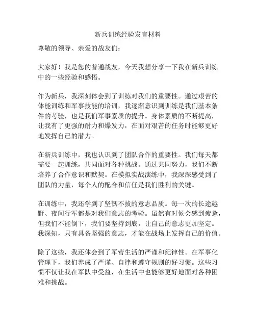 新兵训练经验发言材料