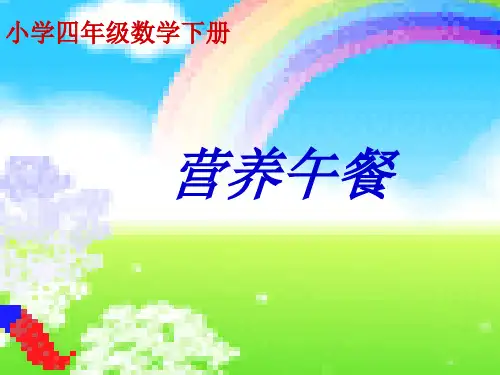 四年级数学下册实践活动《营养午餐》PPT课件