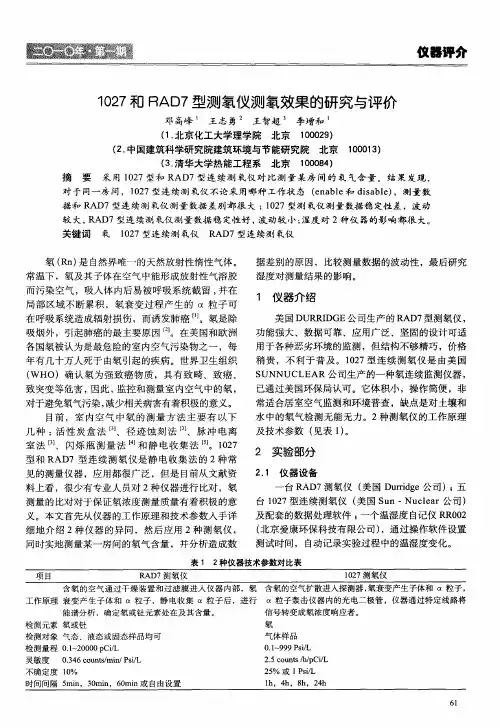 1027和RAD7型测氡仪测氡效果的研究与评价