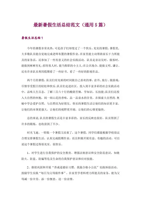最新暑假生活总结范文(通用5篇)