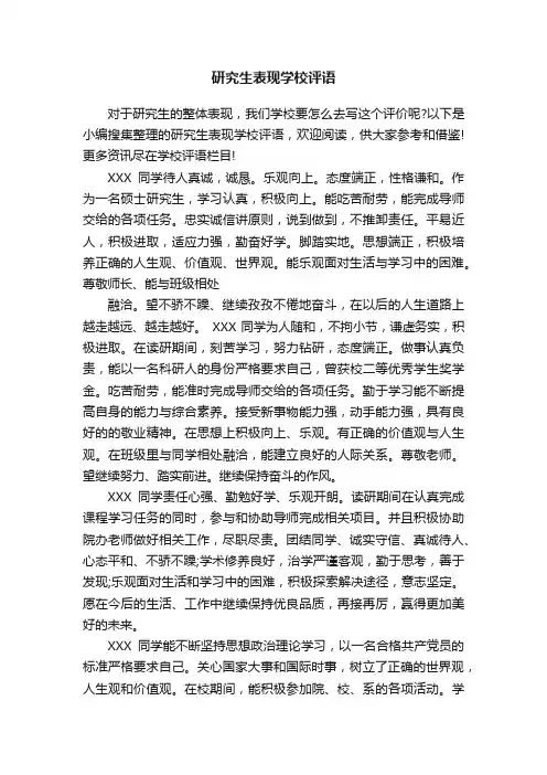 研究生表现学校评语