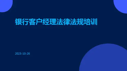 银行客户经理法律法规培训pptx