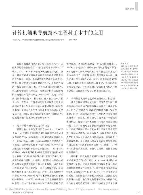 计算机辅助导航技术在骨科手术中的应用