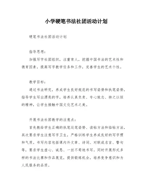 小学硬笔书法社团活动计划