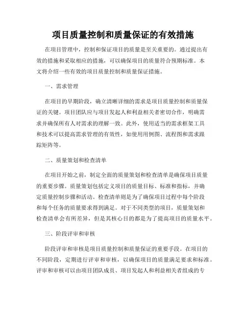 项目质量控制和质量保证的有效措施