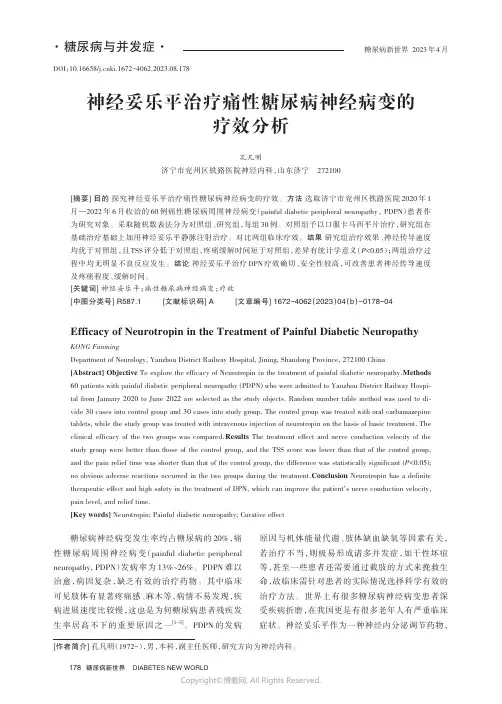 神经妥乐平治疗痛性糖尿病神经病变的疗效分析