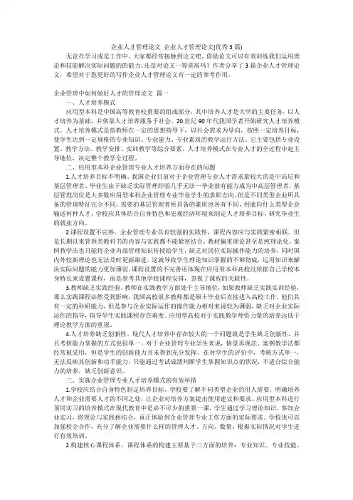 企业人才管理论文 企业人才管理论文(优秀3篇)
