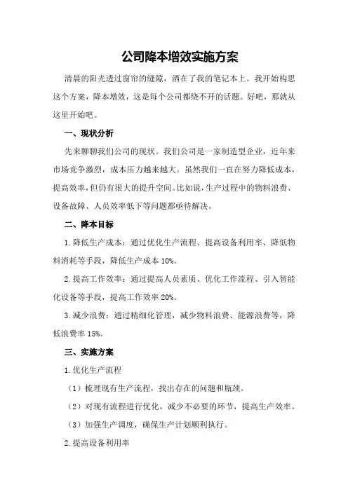 公司降本增效实施方案