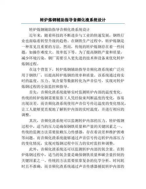 转炉炼钢辅助指导音频化渣系统设计