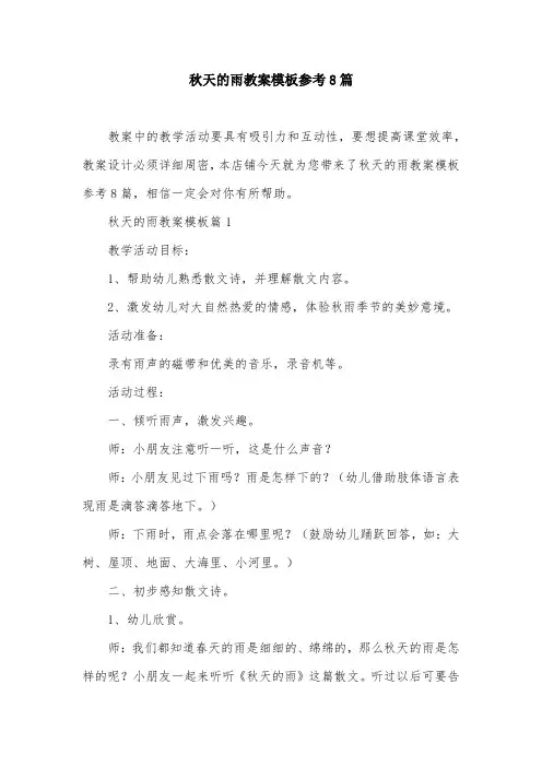 秋天的雨教案模板参考8篇