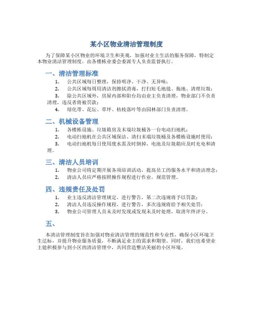 某小区物业清洁管理制度