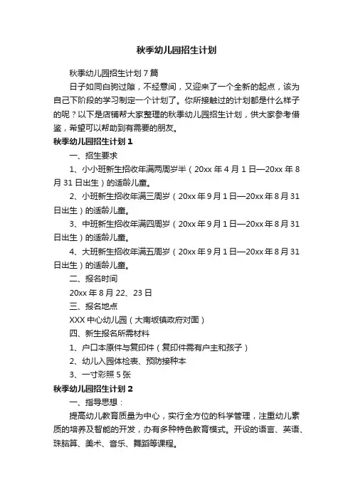 秋季幼儿园招生计划
