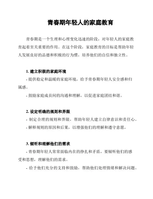 青春期年轻人的家庭教育
