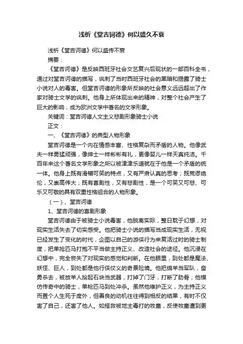 浅析《堂吉诃德》何以盛久不衰
