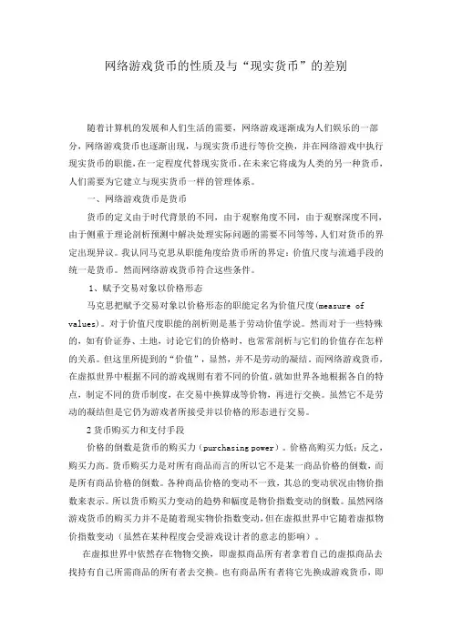 网络游戏货币的性质及与“现实货币”的差别