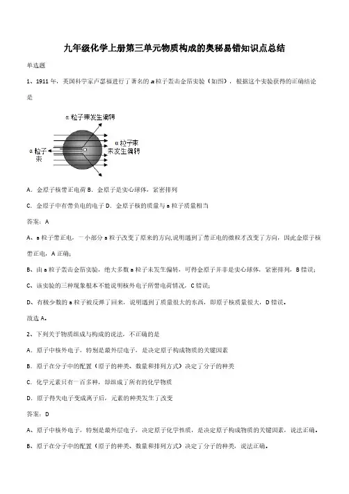 九年级化学上册第三单元物质构成的奥秘易错知识点总结(带答案)