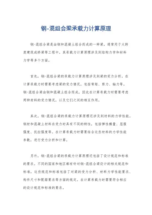 钢-混组合梁承载力计算原理