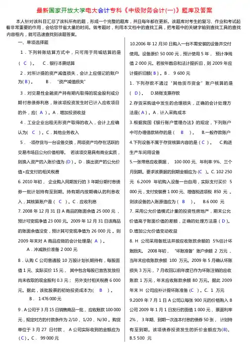 最新国家开放大学电大会计专科《中级财务会计(一)》题库及答案