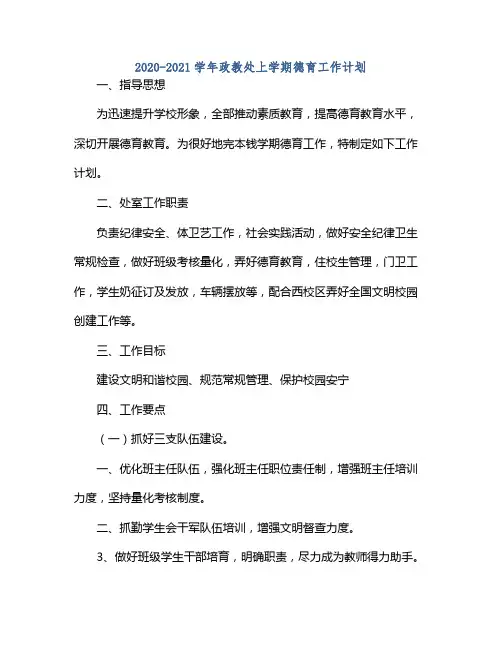 20212021学年政教处上学期德育工作计划