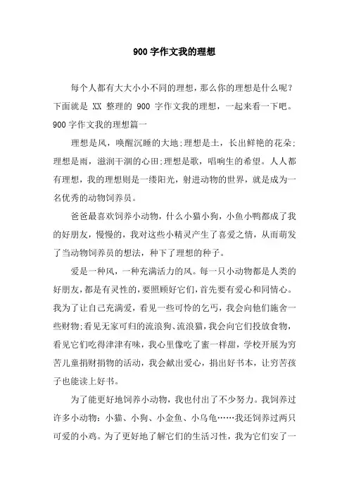 900字作文我的理想