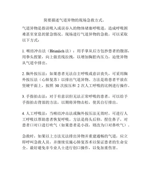 简要描述气道异物的现场急救方式。