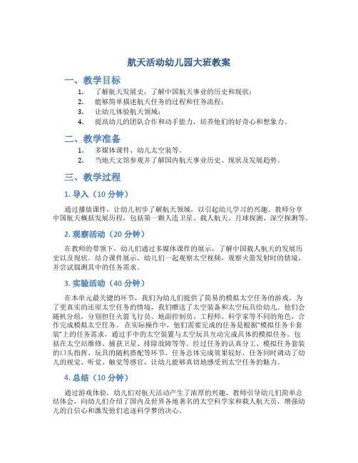 航天活动幼儿园大班教案