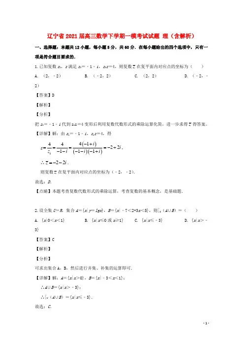 辽宁省2021届高三数学下学期一模考试试题 理(含解析)