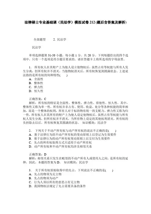 法律硕士专业基础课(民法学)模拟试卷212(题后含答案及解析)