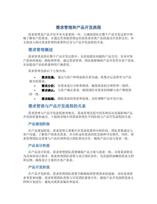 需求管理和产品开发流程