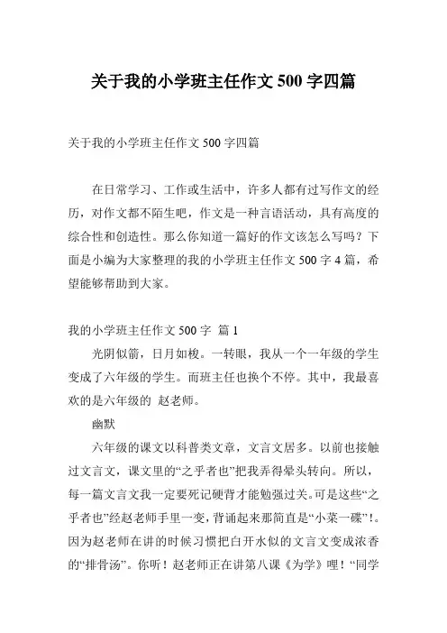 关于我的小学班主任作文500字四篇