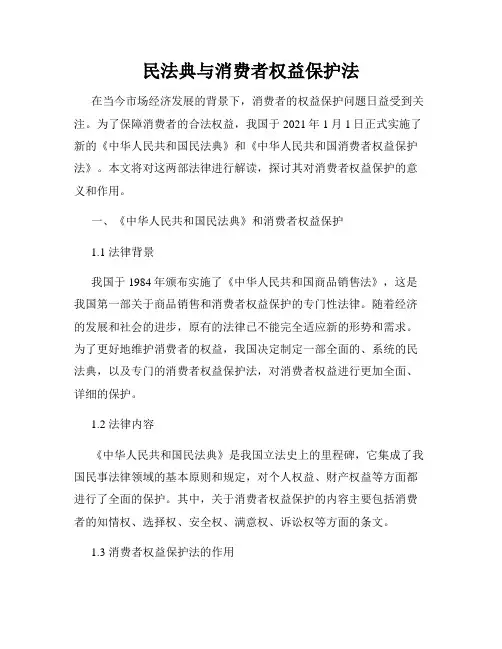 民法典与消费者权益保护法