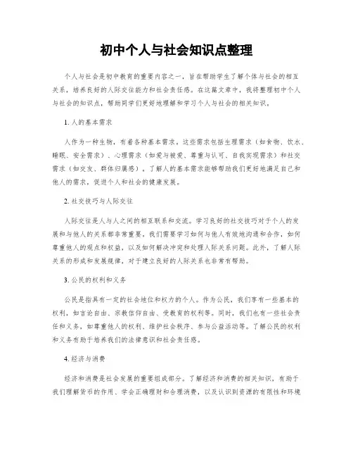 初中个人与社会知识点整理