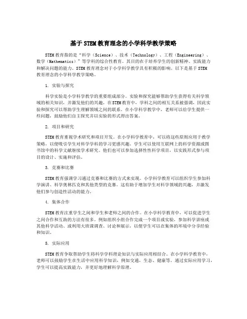 基于STEM教育理念的小学科学教学策略