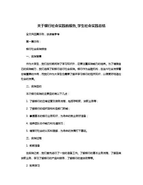 关于银行社会实践的报告_学生社会实践总结