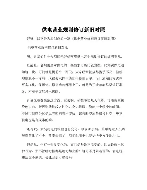 供电营业规则修订新旧对照