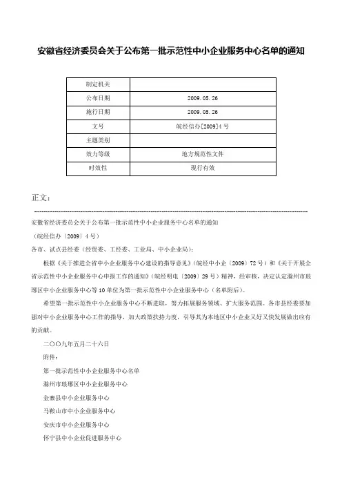 安徽省经济委员会关于公布第一批示范性中小企业服务中心名单的通知-皖经信办[2009]4号