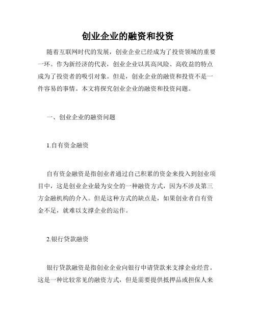 创业企业的融资和投资