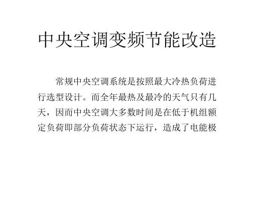 中央空调变频节能改造
