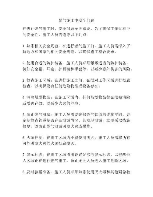 燃气施工中安全问题