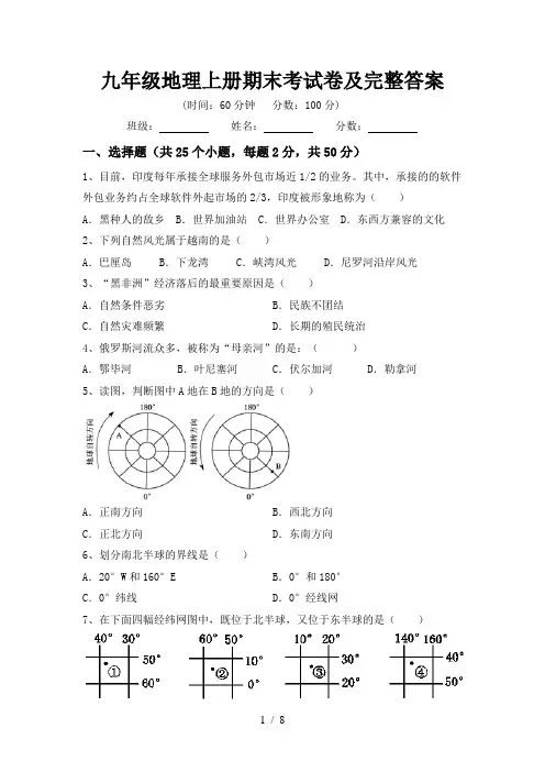 九年级地理上册期末考试卷及完整答案