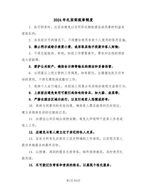 2024年礼宾部规章制度（二篇）