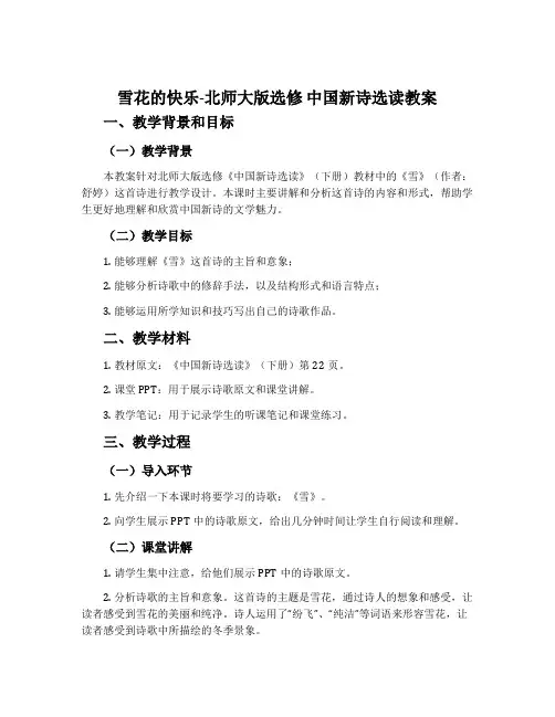 雪花的快乐-北师大版选修中国新诗选读教案