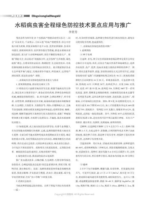 水稻病虫害全程绿色防控技术要点应用与推广