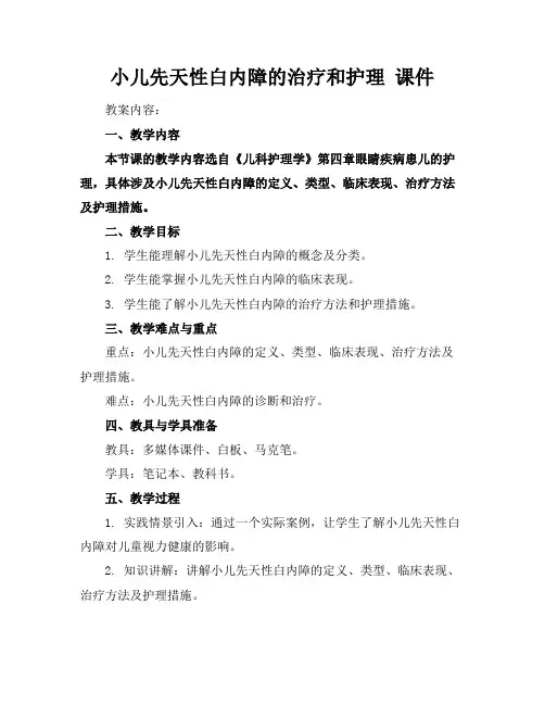 小儿先天性白内障的治疗和护理课件(1)