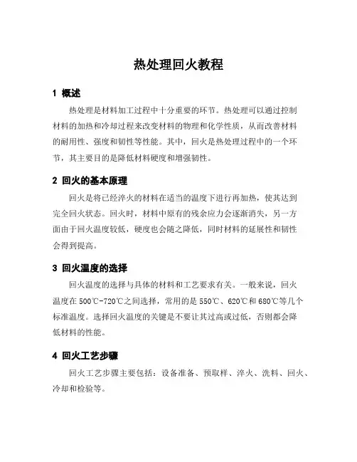 热处理回火教程
