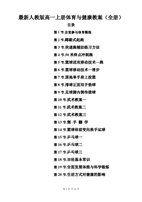 最新人教版高一上册体育与健康教案(全册)