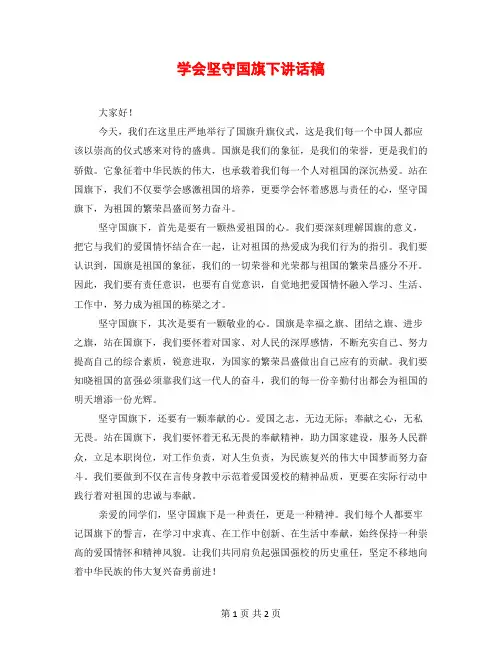 学会坚守国旗下讲话稿