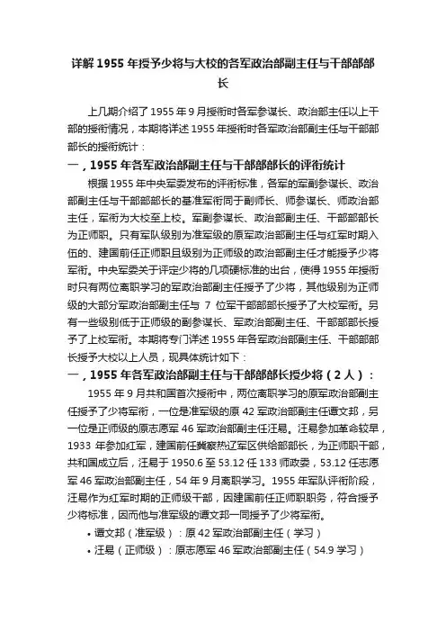 详解1955年授予少将与大校的各军政治部副主任与干部部部长