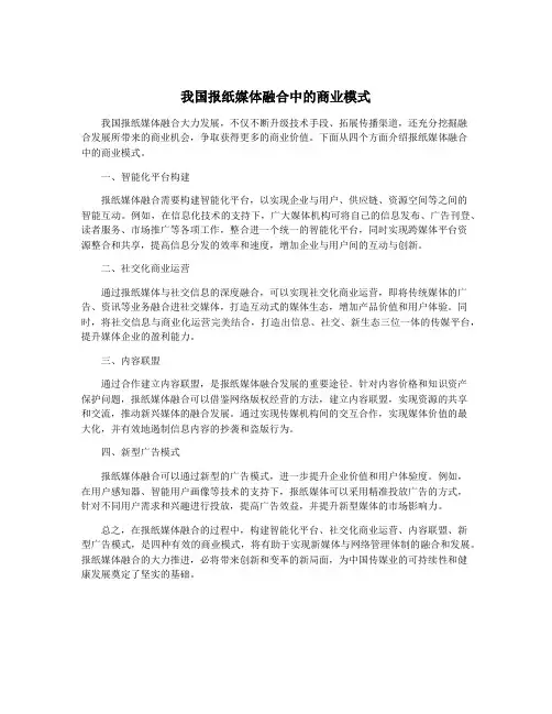 我国报纸媒体融合中的商业模式