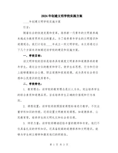 2024年创建文明学校实施方案